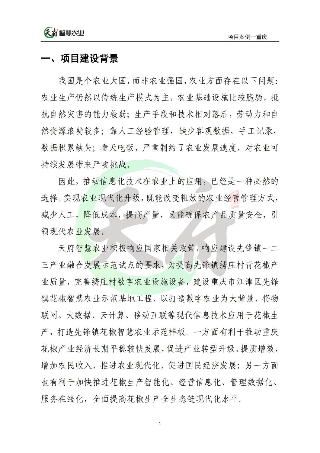 案例7：重庆数字农业花椒示范基地_01.jpg