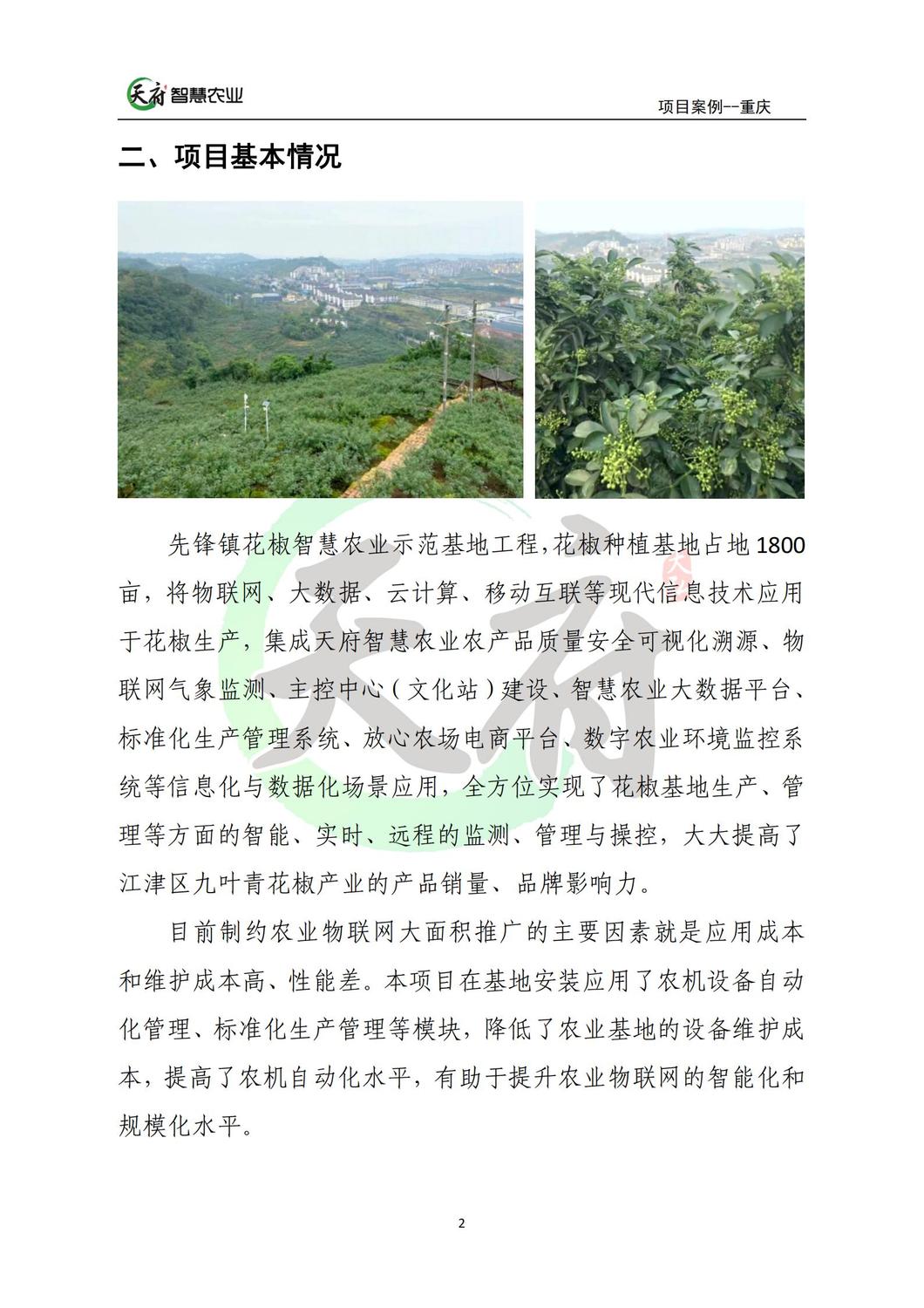案例7：重庆数字农业花椒示范基地_02.jpg