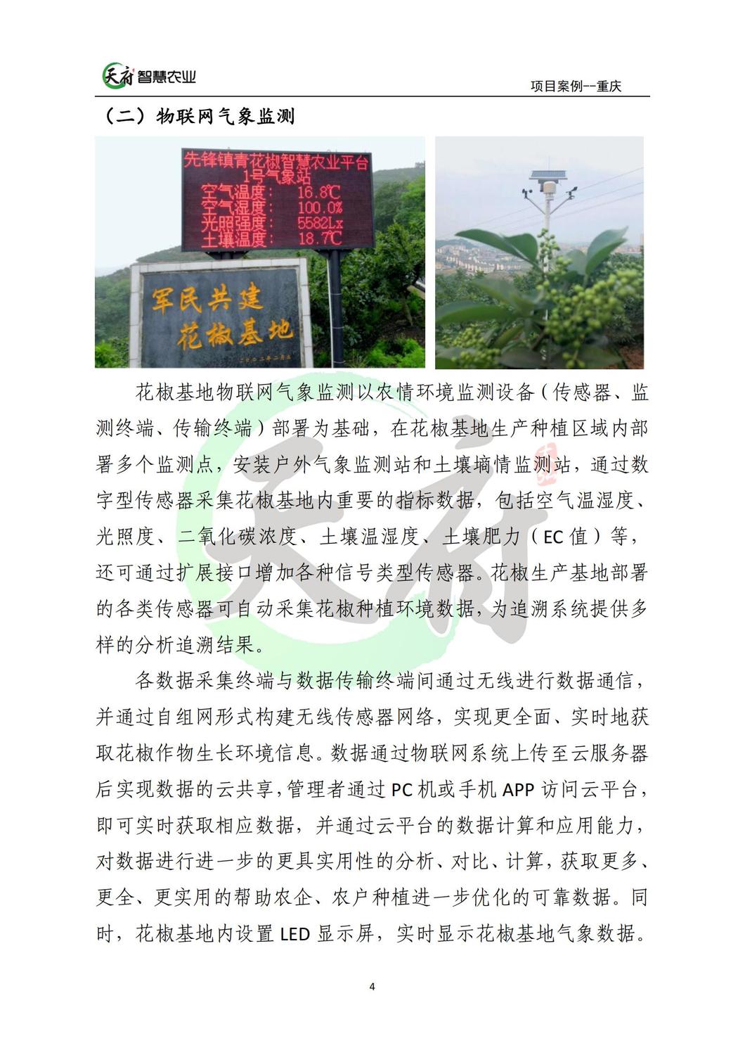 案例7：重庆数字农业花椒示范基地_04.jpg