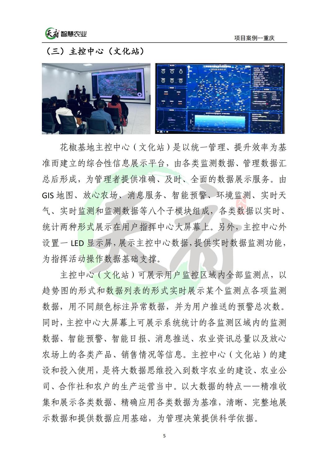 案例7：重庆数字农业花椒示范基地_05.jpg