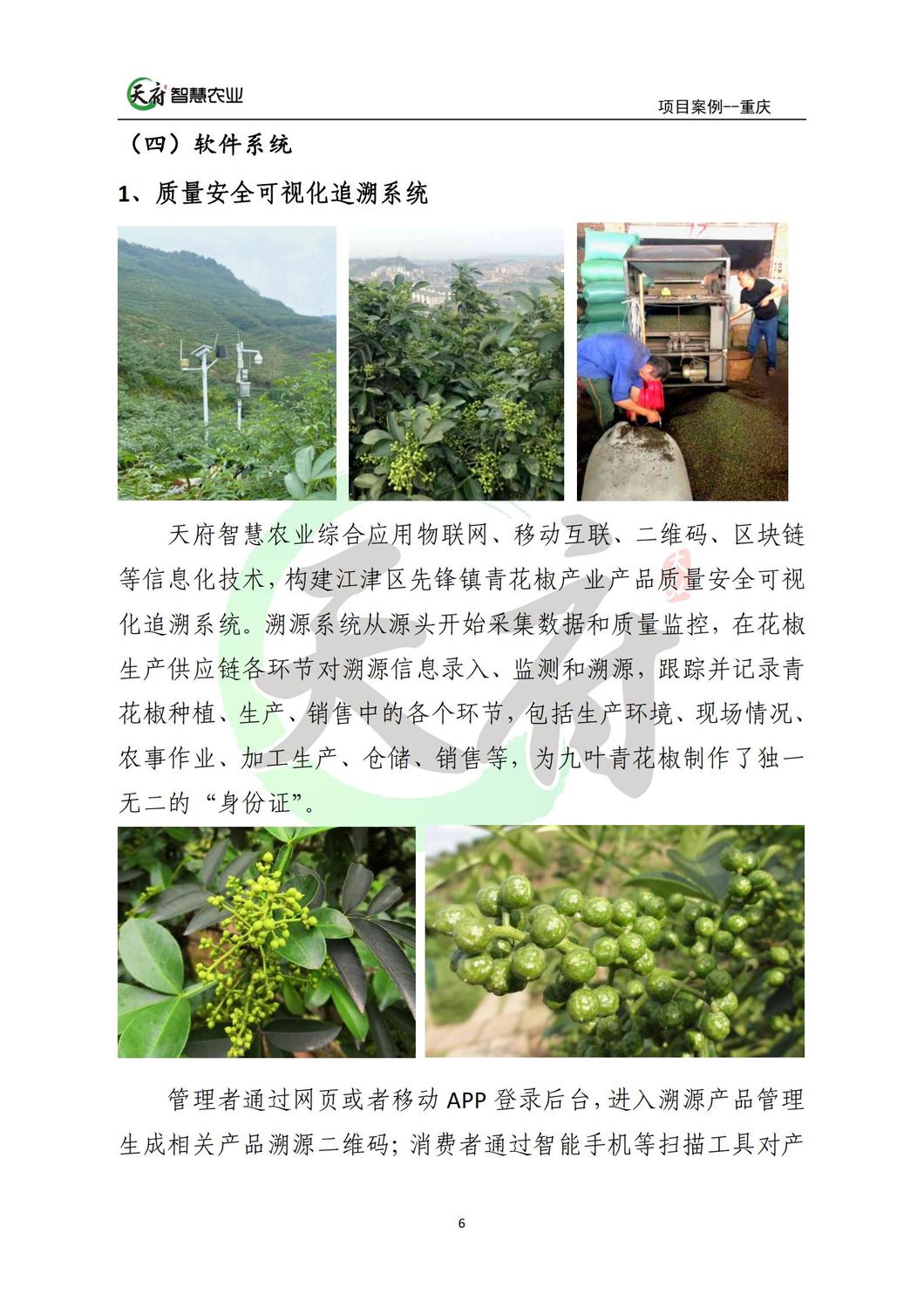案例7：重庆数字农业花椒示范基地_06.jpg